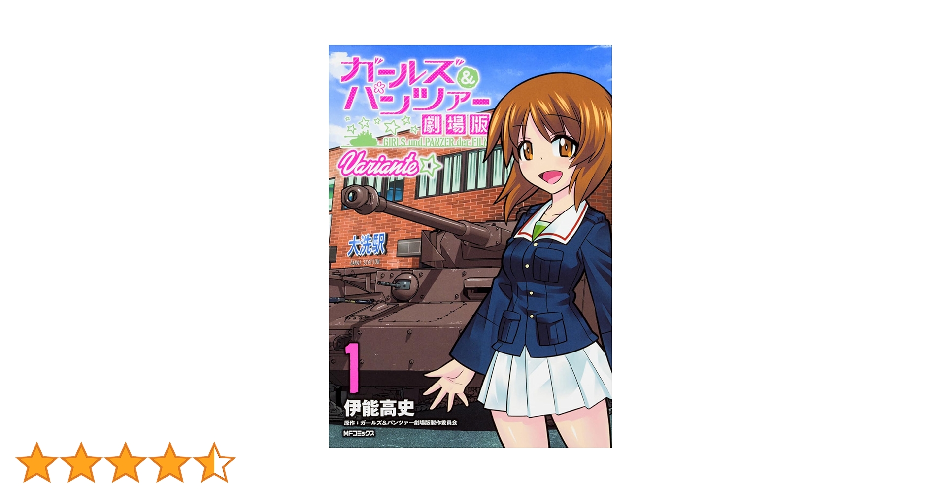 ガールズ＆パンツァー 劇場版 Variantes 11号 ガールズ＆パンツァー 劇場版』10周年記念上映～バリエーション